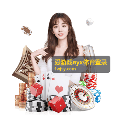 爱游戏ayx体育登录体育赛事分类