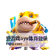 爱游戏ayx体育登录 - 电竞赛事